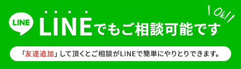 LINEでもご相談可能です